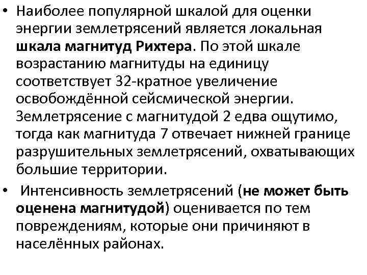  • Наиболее популярной шкалой для оценки энергии землетрясений является локальная шкала магнитуд Рихтера.