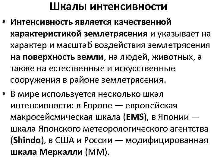Шкалы интенсивности • Интенсивность является качественной характеристикой землетрясения и указывает на характер и масштаб