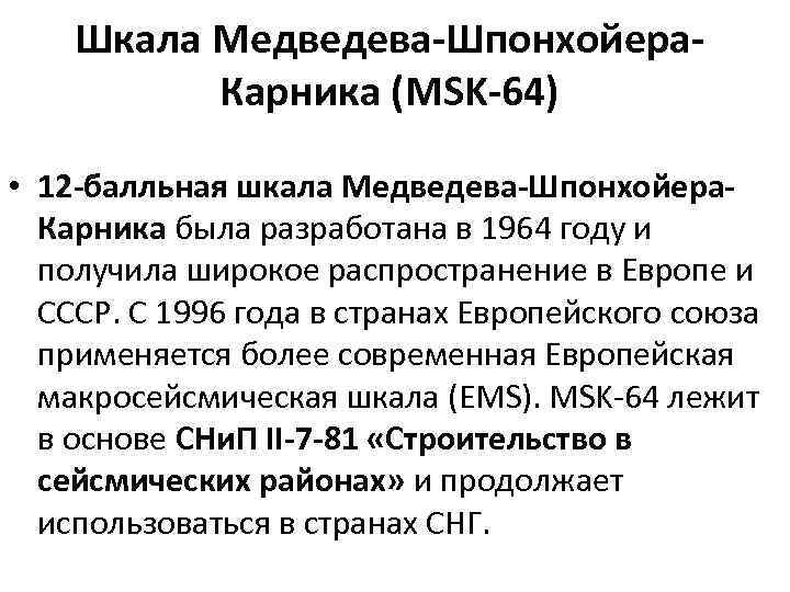 Шкала Медведева-Шпонхойера. Карника (MSK-64) • 12 -балльная шкала Медведева-Шпонхойера. Карника была разработана в 1964