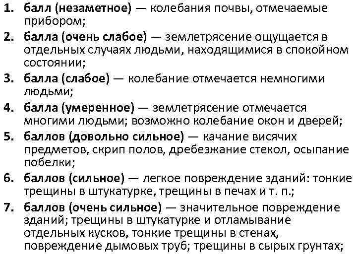 1. балл (незаметное) — колебания почвы, отмечаемые прибором; 2. балла (очень слабое) — землетрясение