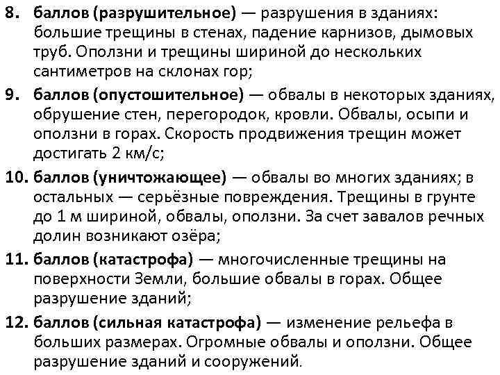 8. баллов (разрушительное) — разрушения в зданиях: большие трещины в стенах, падение карнизов, дымовых
