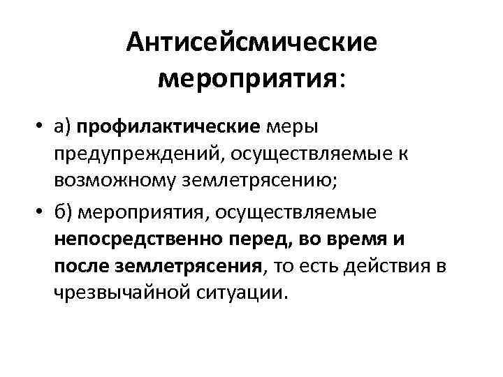 Предупреждение осуществляет. Группы антисейсмических мероприятий. Основные Антисейсмические мероприятия. 2. Назовите основные группы антисейсмических мероприятий.. Антисейсмические мероприятия БЖД.