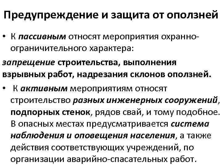 К активным методам защиты от природных опасностей