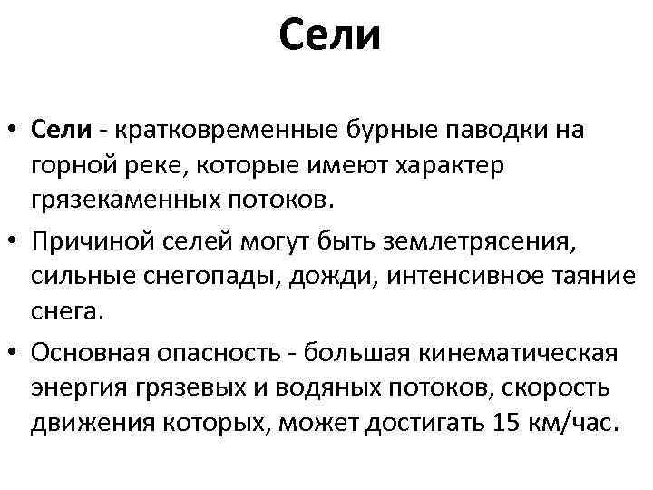 Сели • Сели - кратковременные бурные паводки на горной реке, которые имеют характер грязекаменных