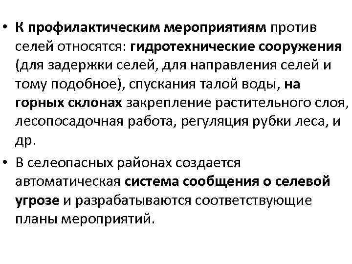  • К профилактическим мероприятиям против селей относятся: гидротехнические сооружения (для задержки селей, для