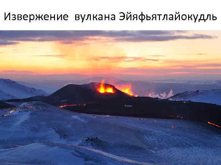Извержение вулкана Эйяфьятлайокудль 