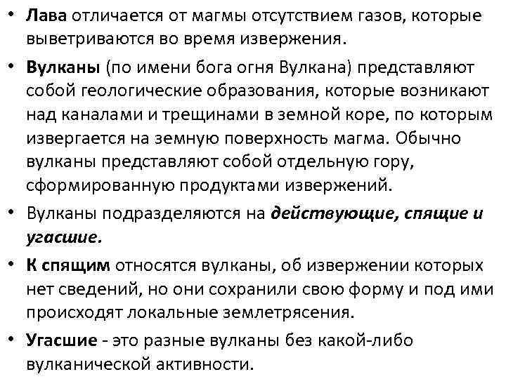  • Лава отличается от магмы отсутствием газов, которые выветриваются во время извержения. •