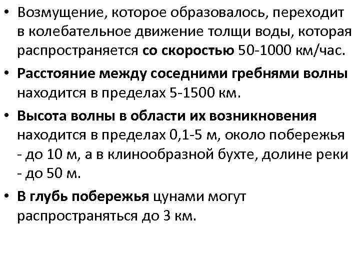  • Возмущение, которое образовалось, переходит в колебательное движение толщи воды, которая распространяется со