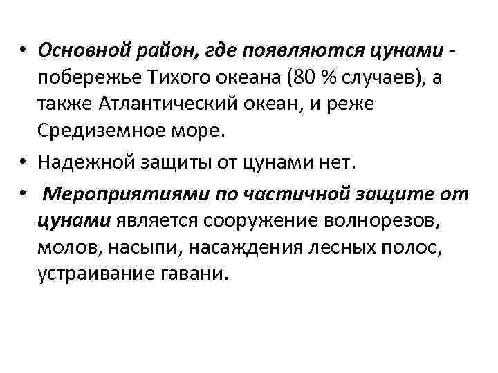  • Основной район, где появляются цунами - побережье Тихого океана (80 % случаев),