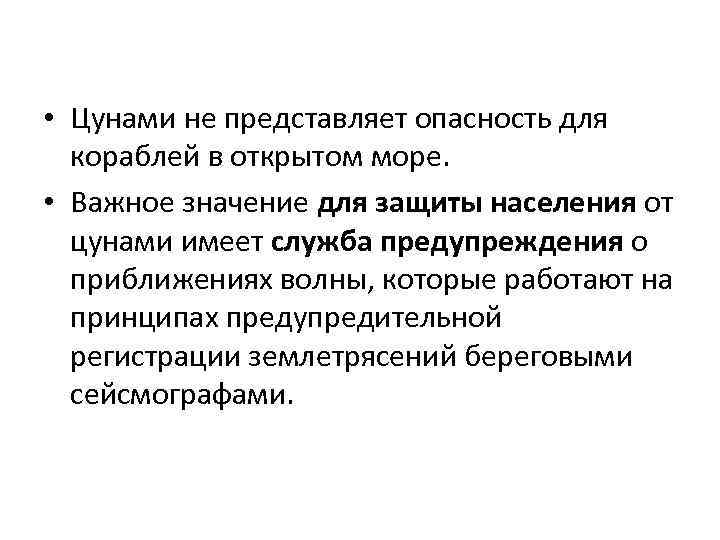  • Цунами не представляет опасность для кораблей в открытом море. • Важное значение
