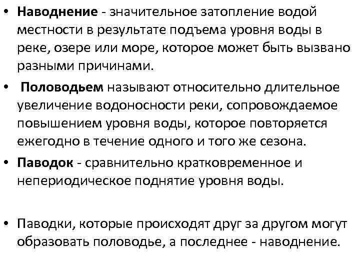  • Наводнение - значительное затопление водой местности в результате подъема уровня воды в