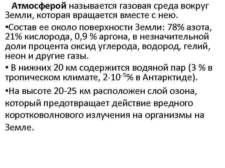  Атмосферой называется газовая среда вокруг Земли, которая вращается вместе с нею. • Состав