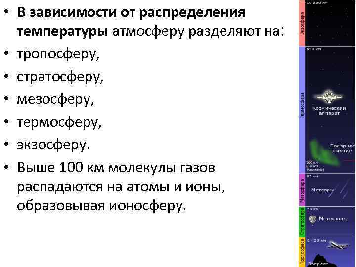  • В зависимости от распределения температуры атмосферу разделяют на: • тропосферу, • стратосферу,