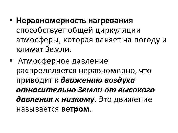  • Неравномерность нагревания способствует общей циркуляции атмосферы, которая влияет на погоду и климат