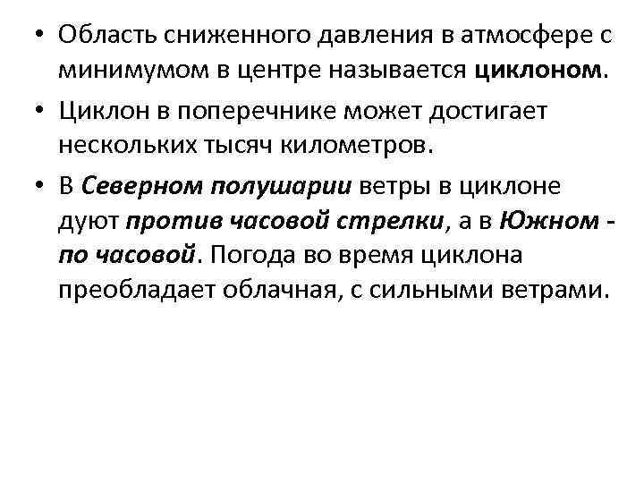  • Область сниженного давления в атмосфере с минимумом в центре называется циклоном. •