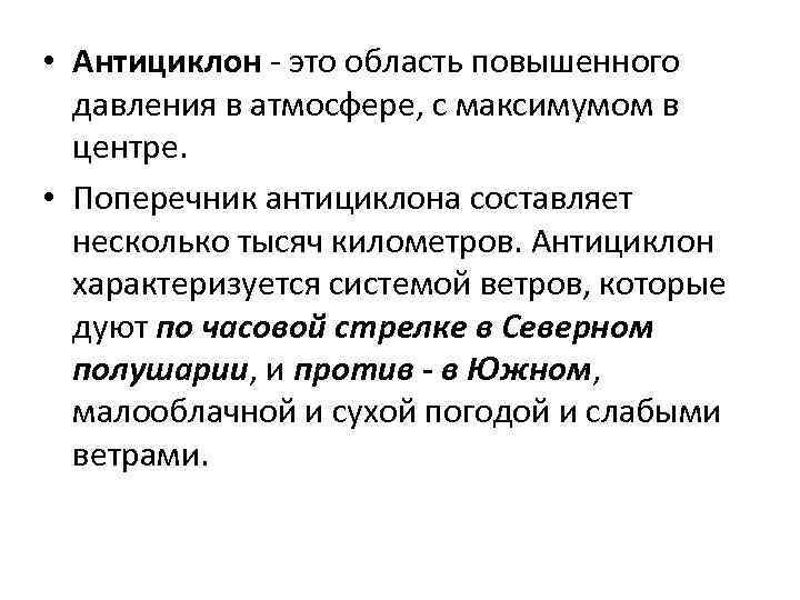  • Антициклон - это область повышенного давления в атмосфере, с максимумом в центре.