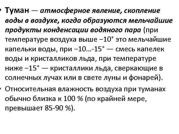  • Туман — атмосферное явление, скопление воды в воздухе, когда образуются мельчайшие продукты