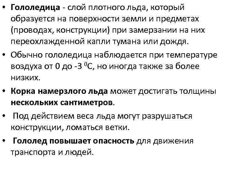  • Гололедица - слой плотного льда, который образуется на поверхности земли и предметах