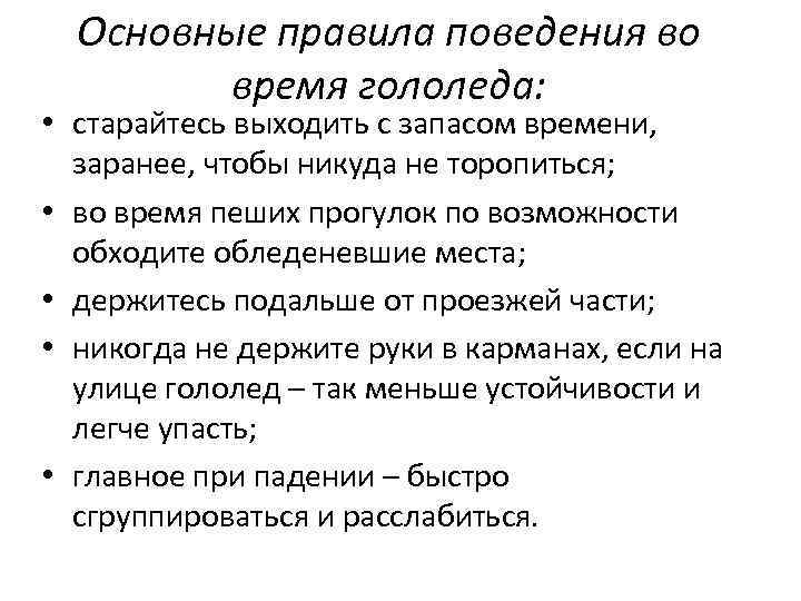 Основные правила поведения во время гололеда: • старайтесь выходить с запасом времени, заранее, чтобы