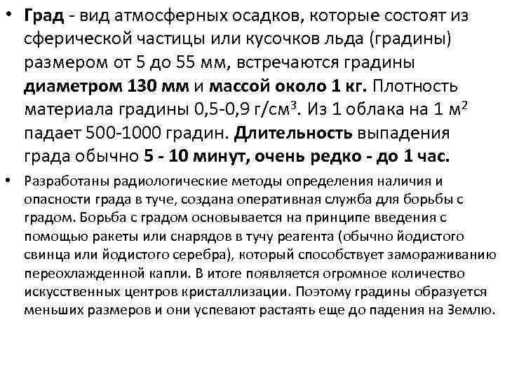  • Град - вид атмосферных осадков, которые состоят из сферической частицы или кусочков