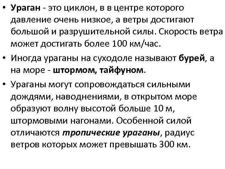  • Ураган - это циклон, в в центре которого давление очень низкое, а