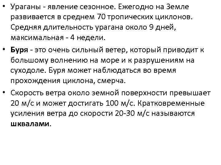  • Ураганы - явление сезонное. Ежегодно на Земле развивается в среднем 70 тропических