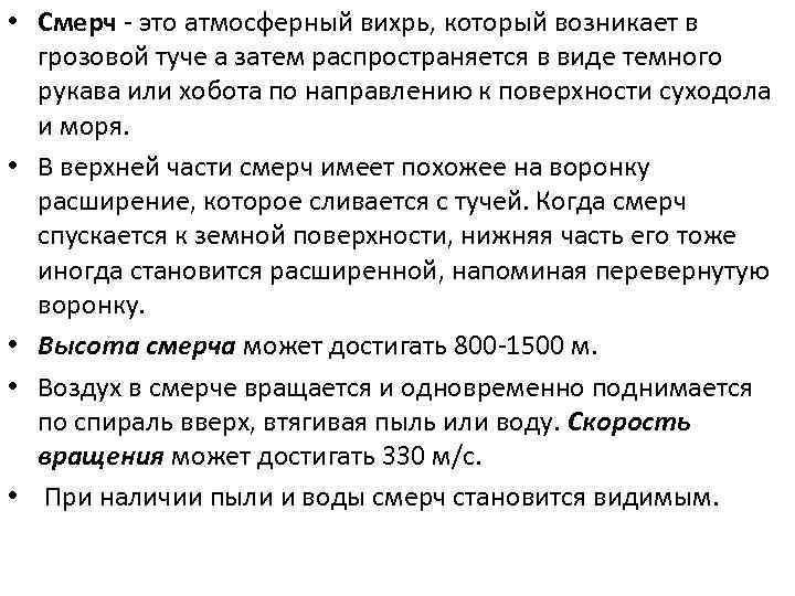  • Смерч - это атмосферный вихрь, который возникает в грозовой туче а затем