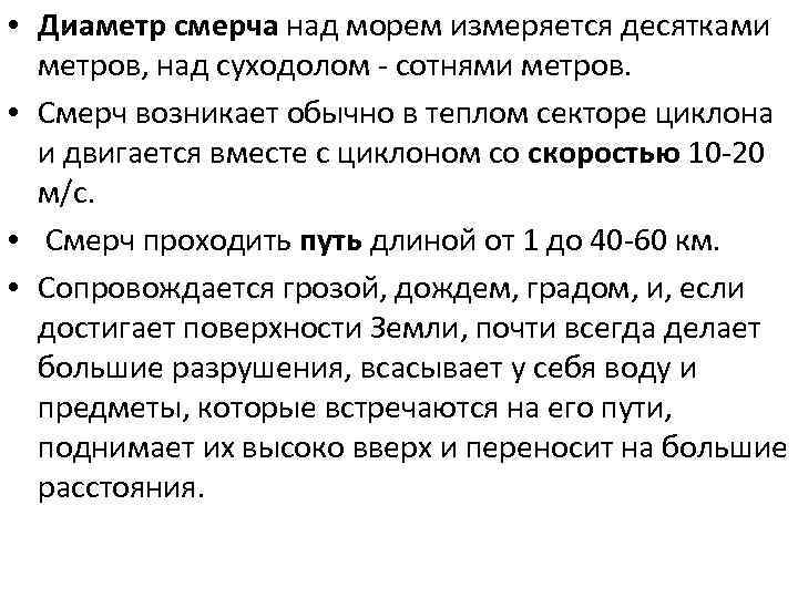  • Диаметр смерча над морем измеряется десятками метров, над суходолом - сотнями метров.