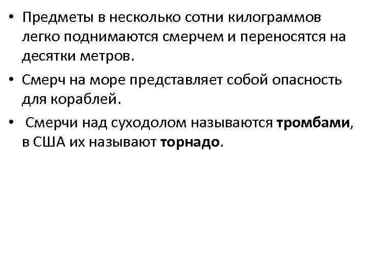  • Предметы в несколько сотни килограммов легко поднимаются смерчем и переносятся на десятки