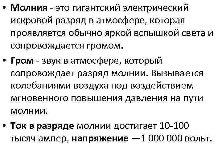  • Молния - это гигантский электрический искровой разряд в атмосфере, которая проявляется обычно