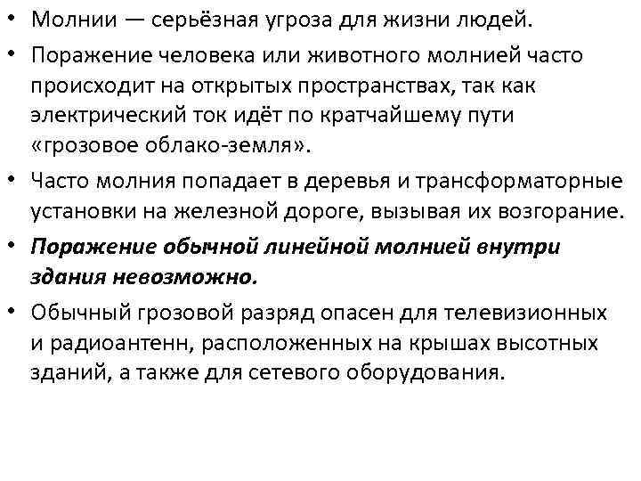  • Молнии — серьёзная угроза для жизни людей. • Поражение человека или животного