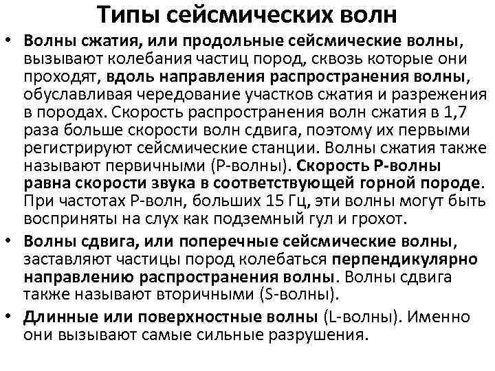 Волны сжатия. Типы сейсмических волн. Типы сейсмических волн в геофизике. Виды волн сейсморазведки. Типы сейсмических волн сжатия и.