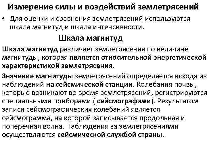 Измерение силы и воздействий землетрясений • Для оценки и сравнения землетрясений используются шкала магнитуд