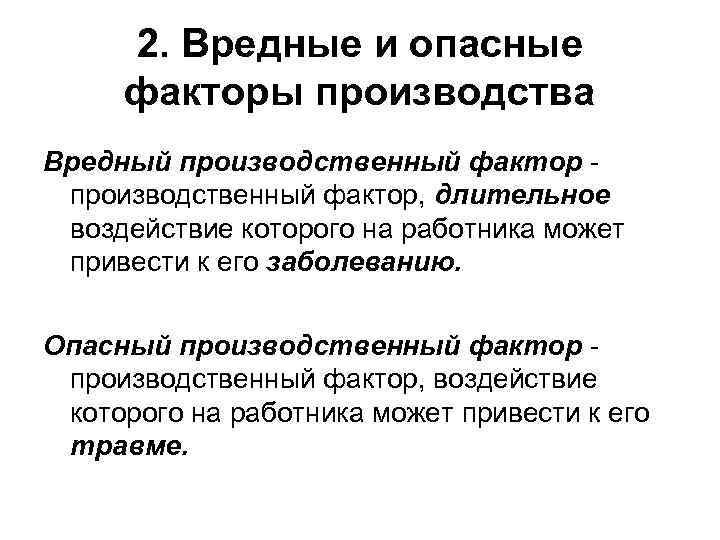 2. Вредные и опасные факторы производства Вредный производственный фактор, длительное воздействие которого на работника