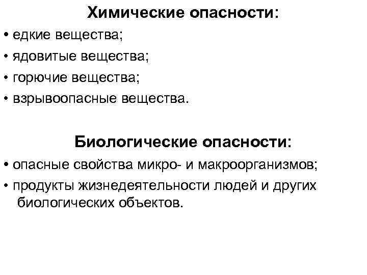 Химические опасности: • едкие вещества; • ядовитые вещества; • горючие вещества; • взрывоопасные вещества.