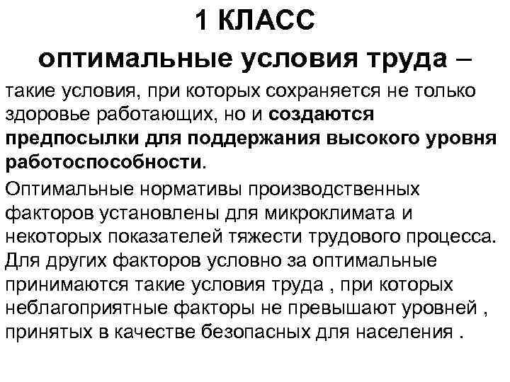 1 КЛАСС оптимальные условия труда – такие условия, при которых сохраняется не только здоровье