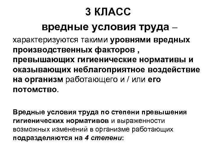 3 КЛАСС вредные условия труда – характеризуются такими уровнями вредных производственных факторов , превышающих