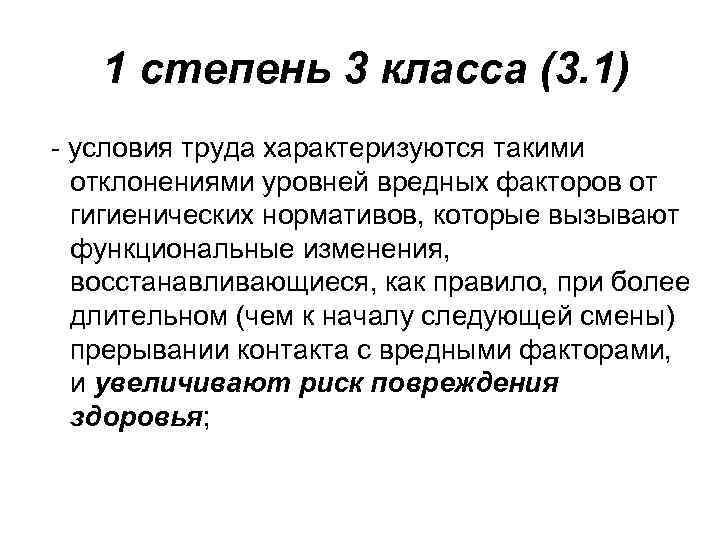 1 степень 3 класса (3. 1) - условия труда характеризуются такими отклонениями уровней вредных