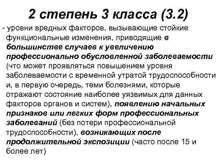 2 степень 3 класса (3. 2) - уровни вредных факторов, вызывающие стойкие функциональные изменения,