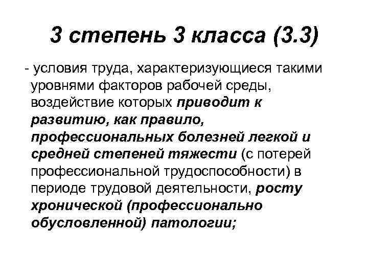 3 степень 3 класса (3. 3) - условия труда, характеризующиеся такими уровнями факторов рабочей