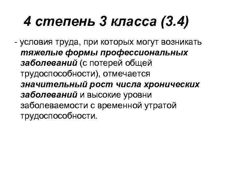 4 степень 3 класса (3. 4) - условия труда, при которых могут возникать тяжелые