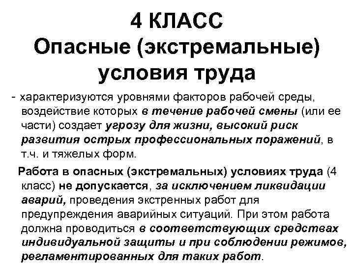 4 КЛАСС Опасные (экстремальные) условия труда - характеризуются уровнями факторов рабочей среды, воздействие которых