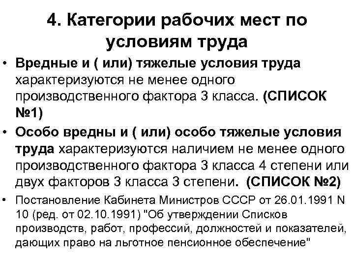 4. Категории рабочих мест по условиям труда • Вредные и ( или) тяжелые условия