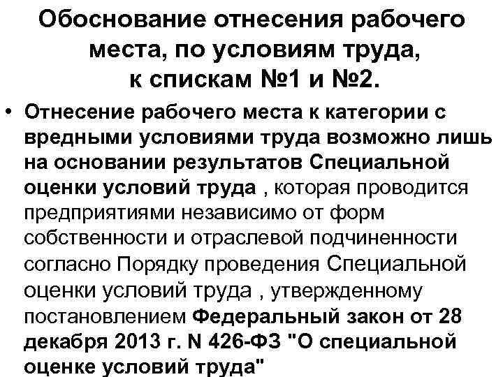 Обоснование отнесения рабочего места, по условиям труда, к спискам № 1 и № 2.