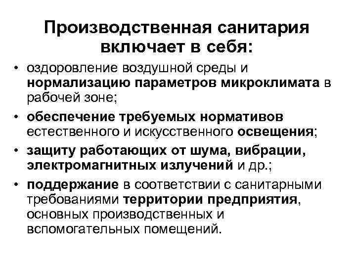 Производственная санитария включает в себя: • оздоровление воздушной среды и нормализацию параметров микроклимата в