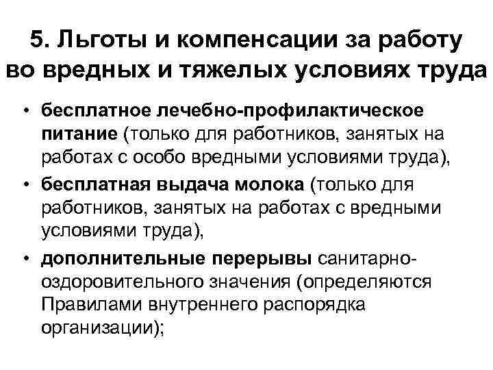 5. Льготы и компенсации за работу во вредных и тяжелых условиях труда • бесплатное