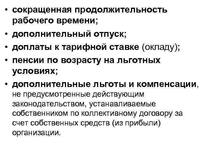  • сокращенная продолжительность рабочего времени; • дополнительный отпуск; • доплаты к тарифной ставке