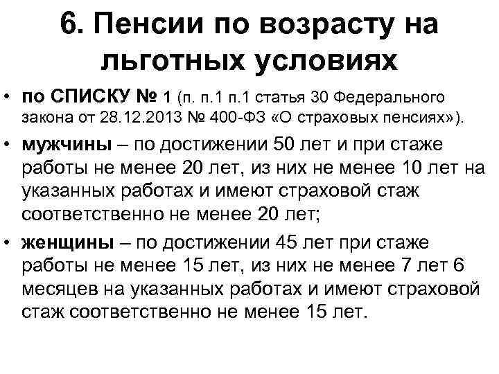 6. Пенсии по возрасту на льготных условиях • по СПИСКУ № 1 (п. п.