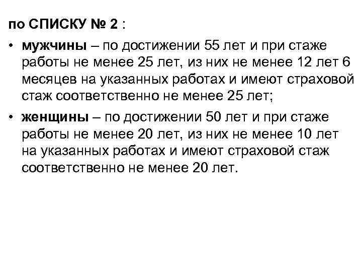 по СПИСКУ № 2 : • мужчины – по достижении 55 лет и при