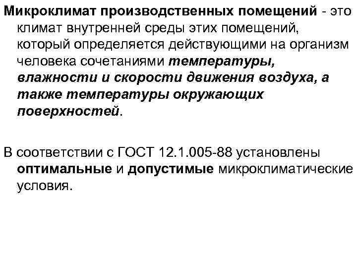 Микроклимат производственных помещений - это климат внутренней среды этих помещений, который определяется действующими на